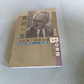 我的一生：马克斯.玻恩自述