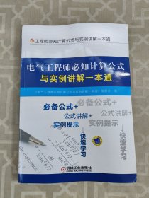 电气工程师必知计算公式与实例讲解一本通