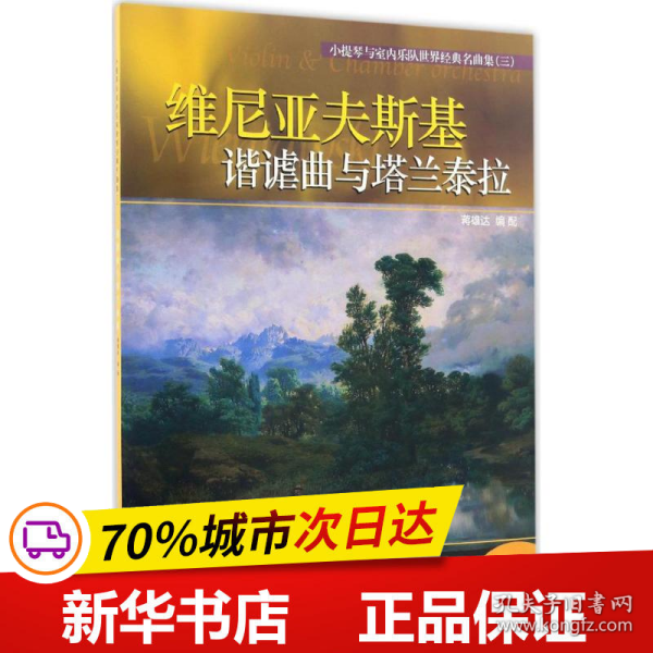 保正版！小提琴与室内乐队世界经典名曲集9787552312072上海音乐出版社蒋雄达 编配