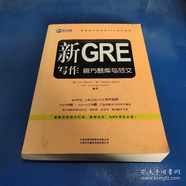 新航道学校指定GRE培训教材：新GRE写作官方题库与范文