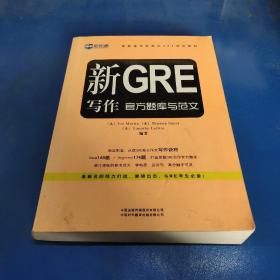 新航道学校指定GRE培训教材：新GRE写作官方题库与范文