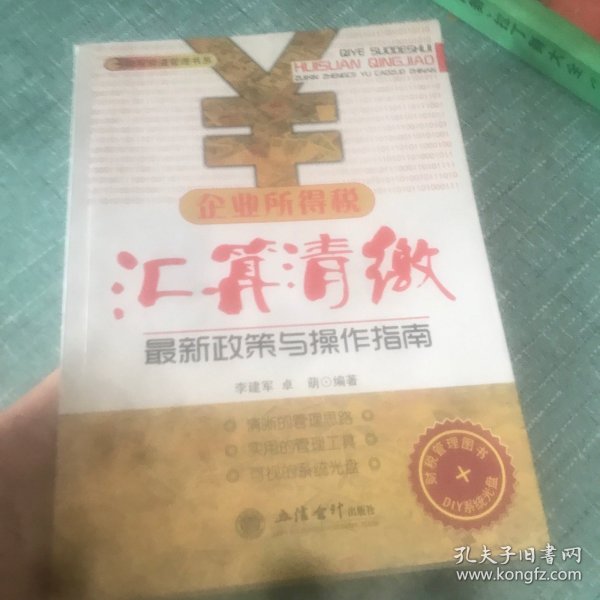 企业所得税汇算清缴最新政策与操作指南