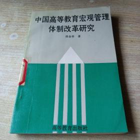 中国高等教育宏观管理体制改革研究