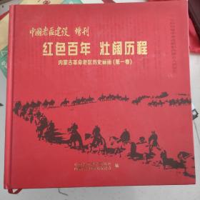 内蒙革命老区历史画册中国老区建设增刊：红色百年 壮阔历程