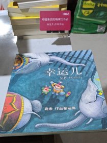 幸运儿