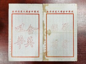 民国廿四年校长胡庶华等赠湖南“建国中学国文选优奖品”纪念信笺纸2张不同