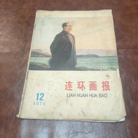 连环画报 1975年第12期 书品见图