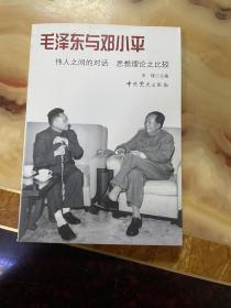 毛泽东与邓小平：伟人之间的对话 思想理论之比较
正版库存，未翻阅使用