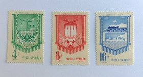 新中国邮票：1957年纪45 胜利超额完成第一个五年计划邮票（全套3枚）
