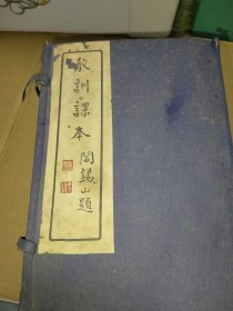 民国阎锡山题词【盖印】，装阎督军教育训练著作《教训课本函套》一个