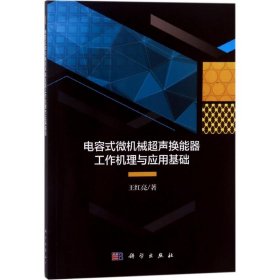 电容式微机械超声换能器工作机理与应用基础 9787030566416 王红亮 著 科学出版社