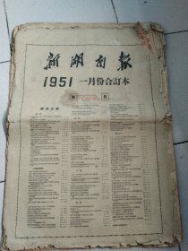 1951年元月（新湖南报）1号一17号（缺2号1张）共16张。另加增刊3张。合计19张