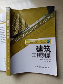 建筑工程测量 彭维吉 彭子茂 中国建材工业出版社