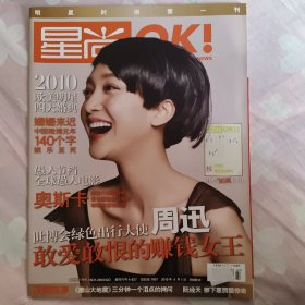 星尚OK 2010年4月 封面 周迅