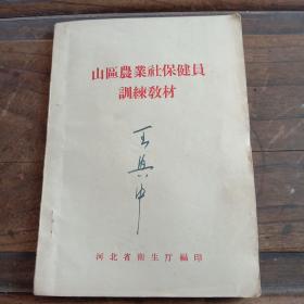 山区农业社保健员训练教材