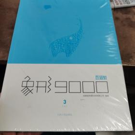 象形9000（第三册）：百词斩