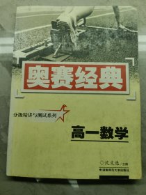 奥赛经典丛书：高1数学