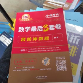 2023《数学最后3套卷·名校冲刺版（数学一）》