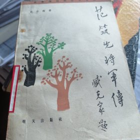 范筑先将军传