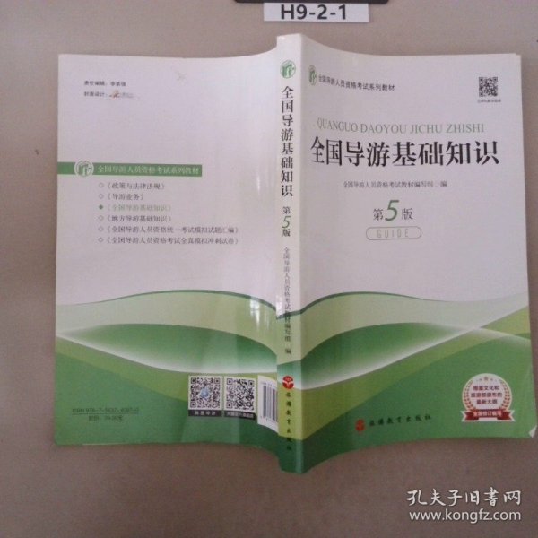 2020新版导游考试教材-全国导游基础知识