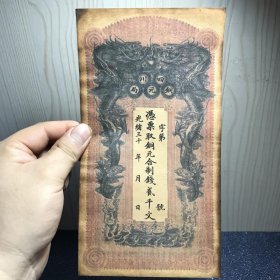 清代纸币.四川铜元局贰千文，包老包真。