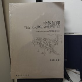 宗教信仰与近代天津社会生活研究