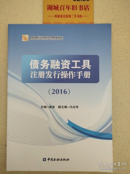 债务融资工具注册发行操作手册 : 2016