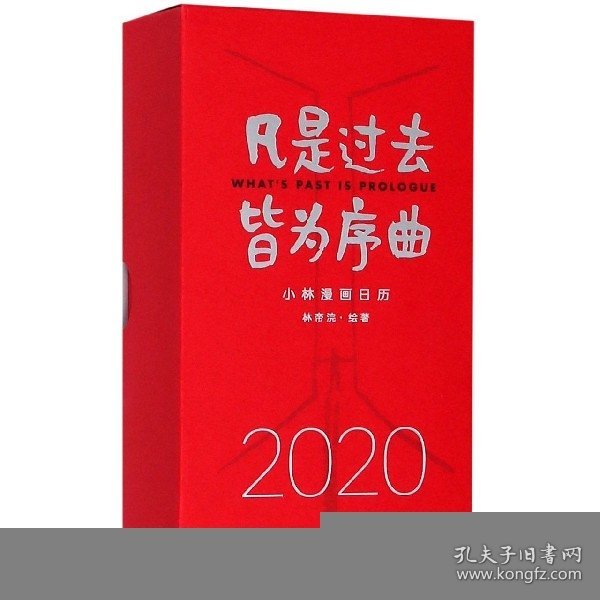 凡是过去皆为序曲(2020小林漫画日历)