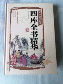 四库全书精华（彩绘全注全译）