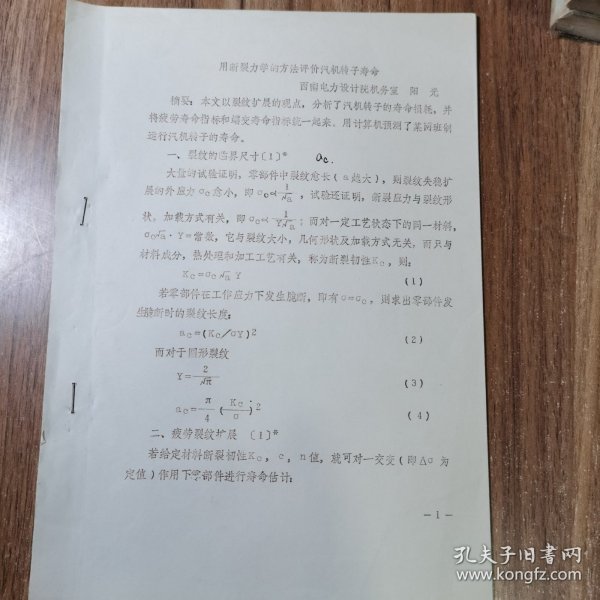 用断裂力学的方法评价汽机转子寿命