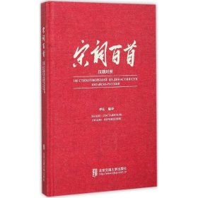 宋词百首:汉俄对照 李佐 9787512123540