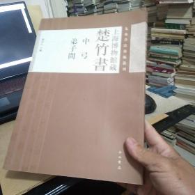 先秦书法艺术丛刊·上海博物馆藏楚竹书：中弓 弟子问