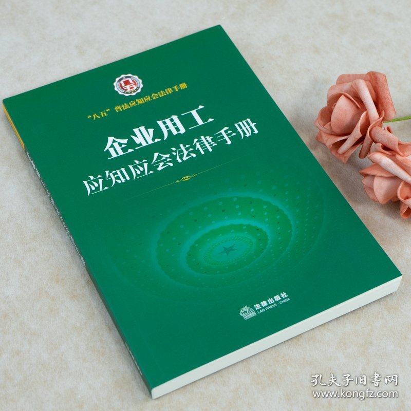 企业用工应知应会法律手册(“八五”普法应知应会法律手册 劳动就业 劳动合同 薪 酬福利 劳动保护 劳动监察 劳动争议处理 事业单位劳动人事 社会保险 养老保险 医疗保险 ……）