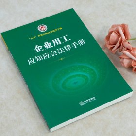 企业用工应知应会法律手册(“八五”普法应知应会法律手册 劳动就业 劳动合同 薪 酬福利 劳动保护 劳动监察 劳动争议处理 事业单位劳动人事 社会保险 养老保险 医疗保险 ……）