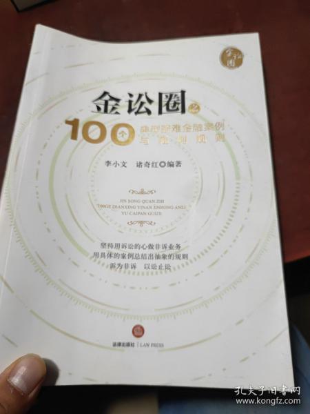 金讼圈之100个典型疑难金融案例与裁判规则