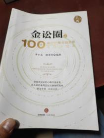 金讼圈之100个典型疑难金融案例与裁判规则