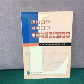 理论力学材料力学考研与竞赛试题精解