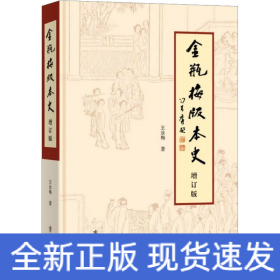 《金瓶梅》版本史 增订版