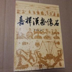 嘉祥汉画像石 【书脊磨损凹凸不平，书脊棱磨损明显漏白。封底封面内折页与衬页人为粘合（个人觉得更好）见图。内页无勾画仔细看图】