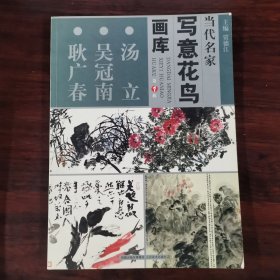 当代名家写意花鸟画库 汤立、吴冠南、耿广春