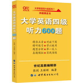 备考2020年6月张剑黄皮书大学英语四级听力600题黄皮书英语四级听力专项训练4级听力强化