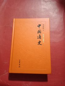 中国通史 彩图珍藏版