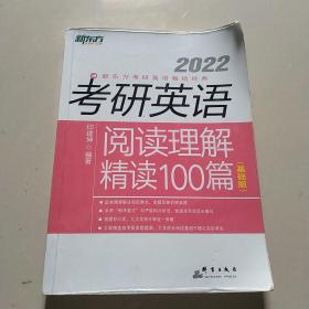 新东方 (2022)考研英语阅读理解精读100篇(基础版)