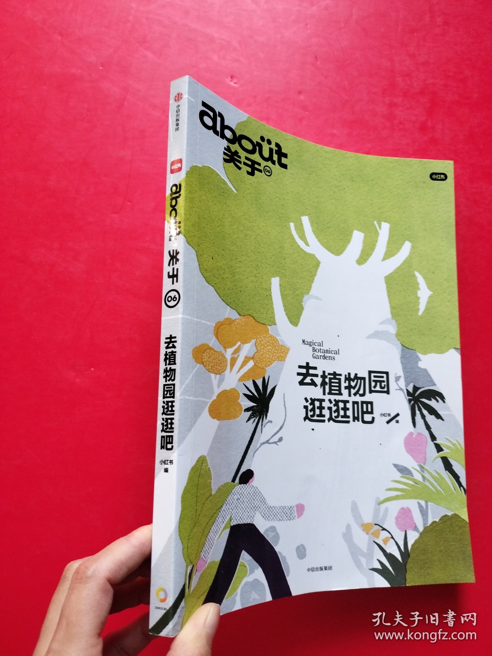 about关于：去植物园逛逛吧【书内干净】