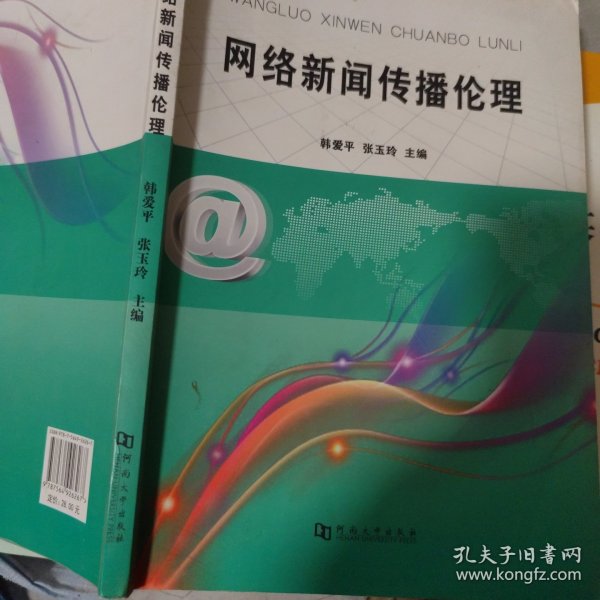 网络新闻传播伦理