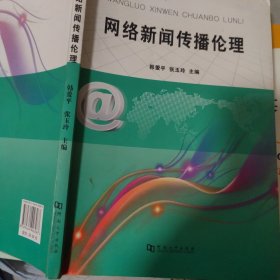 网络新闻传播伦理