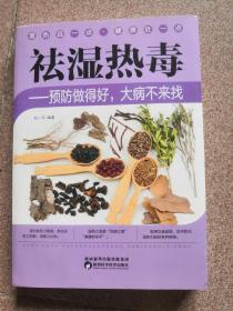 祛湿热毒——预防做得好，大病不来找