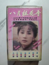 八月桂花香 磁带