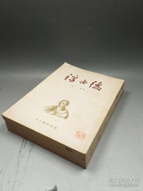 新文艺出版社1954年7月初版繁体竖排大25开本 世界经典名著 世界文学史上最伟大的巨著之一 德国伟大诗人歌德代表作《浮士德》 郭沫若译 精美插图百余幅 私藏品佳仅印 3000册稀见，