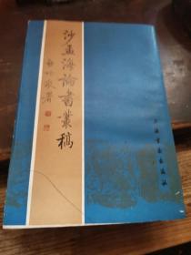 =U《沙孟海论书丛稿